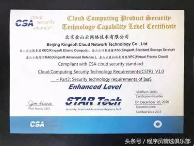 全球唯一！金山云通過CSA STAR Tech IaaS/PaaS雙認(rèn)證，云安全技術(shù)實(shí)力獲國(guó)際權(quán)威認(rèn)可