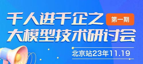 千人進千企之北京大模型技術研討會第一期圓滿成功，共探AI賦能企業新路徑